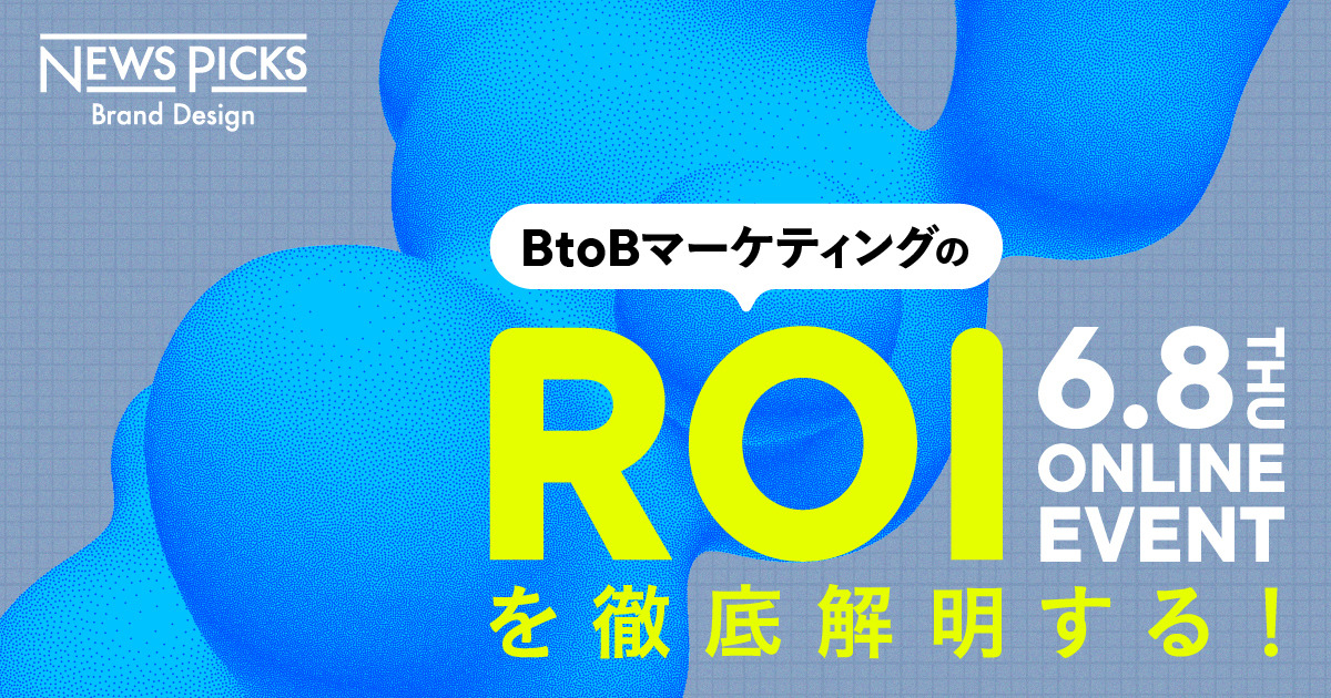 【西口一希登壇】トップマーケターから学ぶ「ROI」の最適解