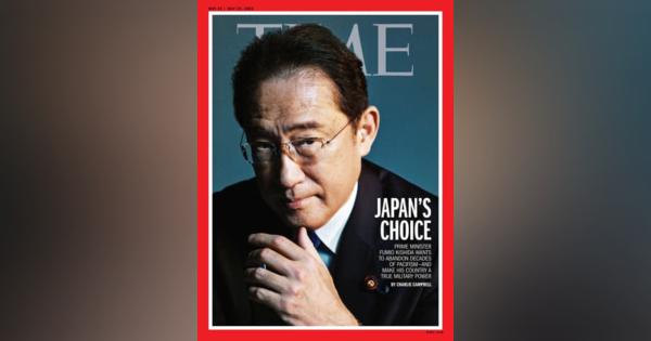 軍事大国化が「日本の選択」　岸田首相、タイム誌表紙に