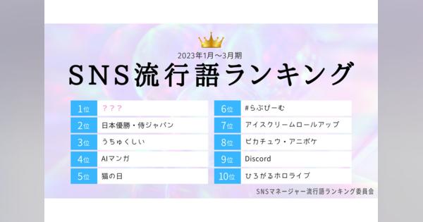 SNS流行語ランキング発表、「うちゅくしい」「侍ジャパン」抑え1位は話題のあのAI