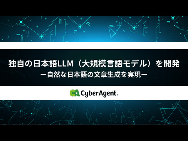 サイバーエージェント、独自の日本語LLMを開発--広告クリエイティブ制作領域で活用