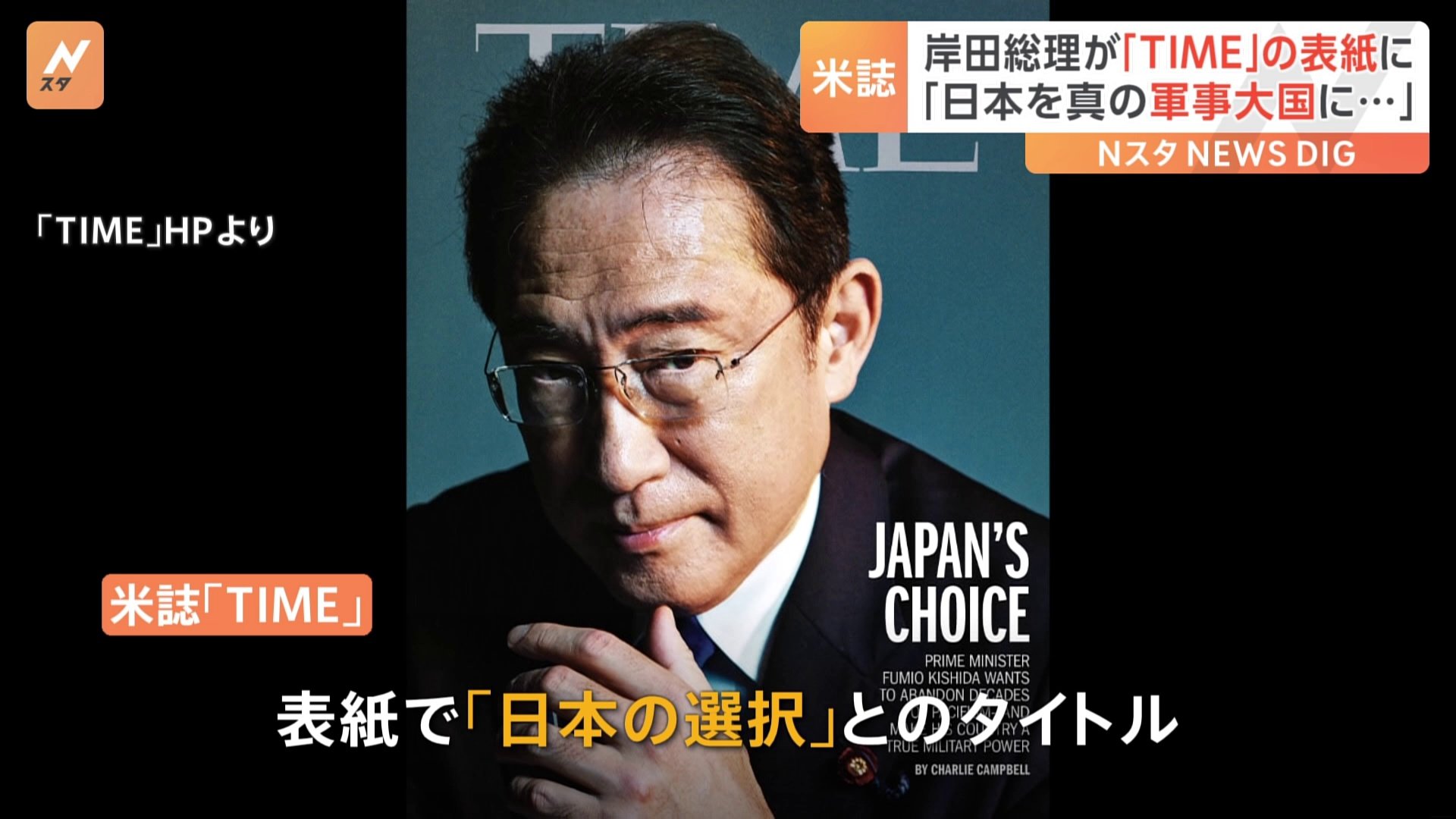 岸田総理が米誌「TIME」の表紙に　「日本を真の軍事大国にしたい」と紹介