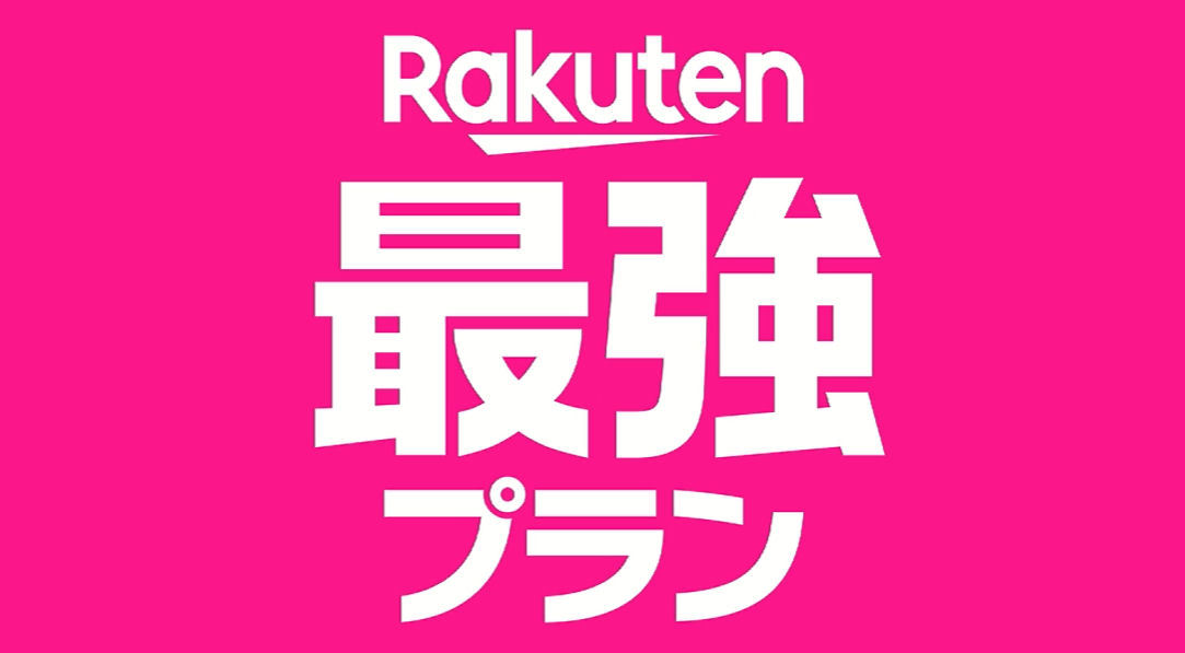 楽天モバイル、新料金プラン「Rakuten最強プラン」発表　KDDI回線も無制限で利用可能に