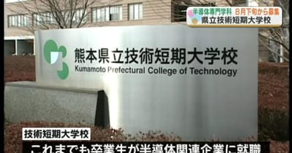 『半導体技術科』の生徒を8月下旬から募集「熊本大学 工学部」への編入も可能に　熊本県立技術短期大学校