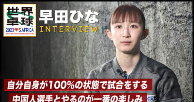 【世界卓球】早田ひな インタビュー「中国人選手とやるのを一番の楽しみにしている」