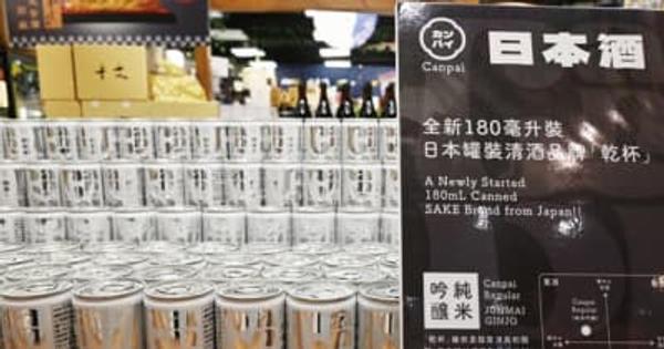 【香港】缶入り日本酒に新商品、入門編「カンパイ」［食品］