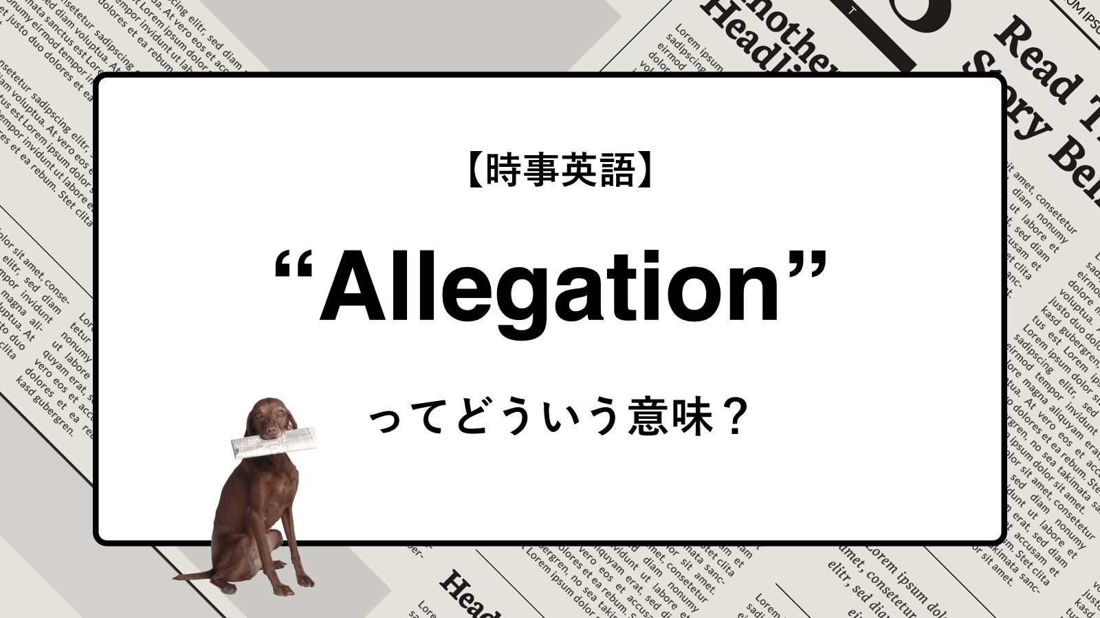 【時事英語】“Allegation” ってどういう意味？ | ニュースの「キーワード」で語彙力を身につける