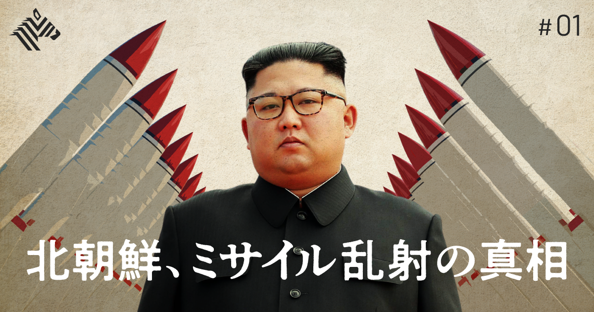 【徹底解説】日本は、北朝鮮のミサイルを撃ち落とせるのか？