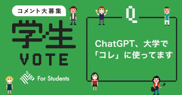 【現役大学生】ChatGPT、みんなの実際の使い道って？