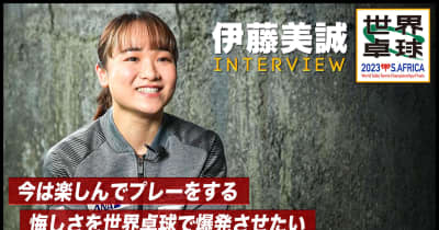 【世界卓球】伊藤美誠 インタビュー「楽しんでプレーをする。悔しさを爆発させたい」