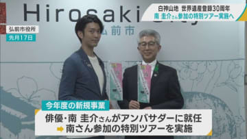 俳優・南圭介さん参加のツアー実施へ 白神山地・世界自然遺産登録30周年