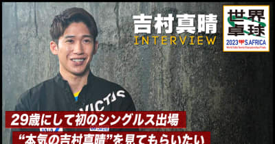 【世界卓球】吉村真晴 インタビュー「世界一卓球が好きという思いで、世界をとる」