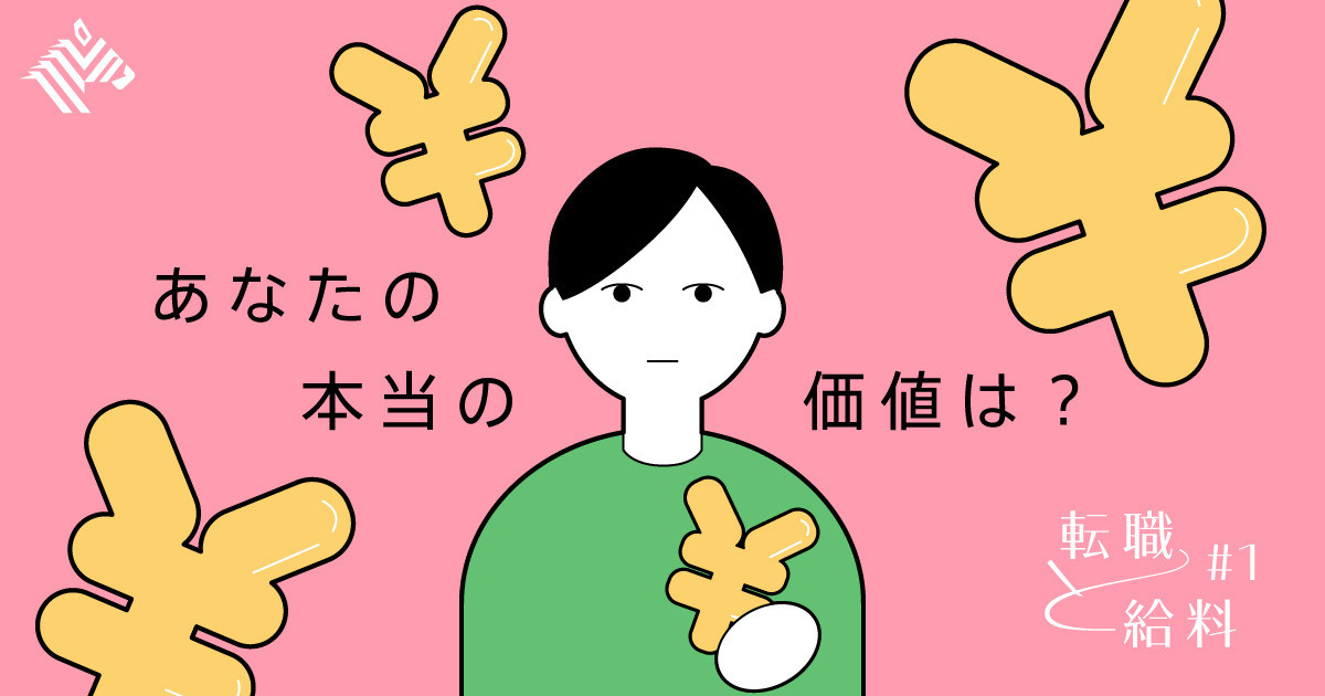 「給料を丸裸」で日本の転職が変わる