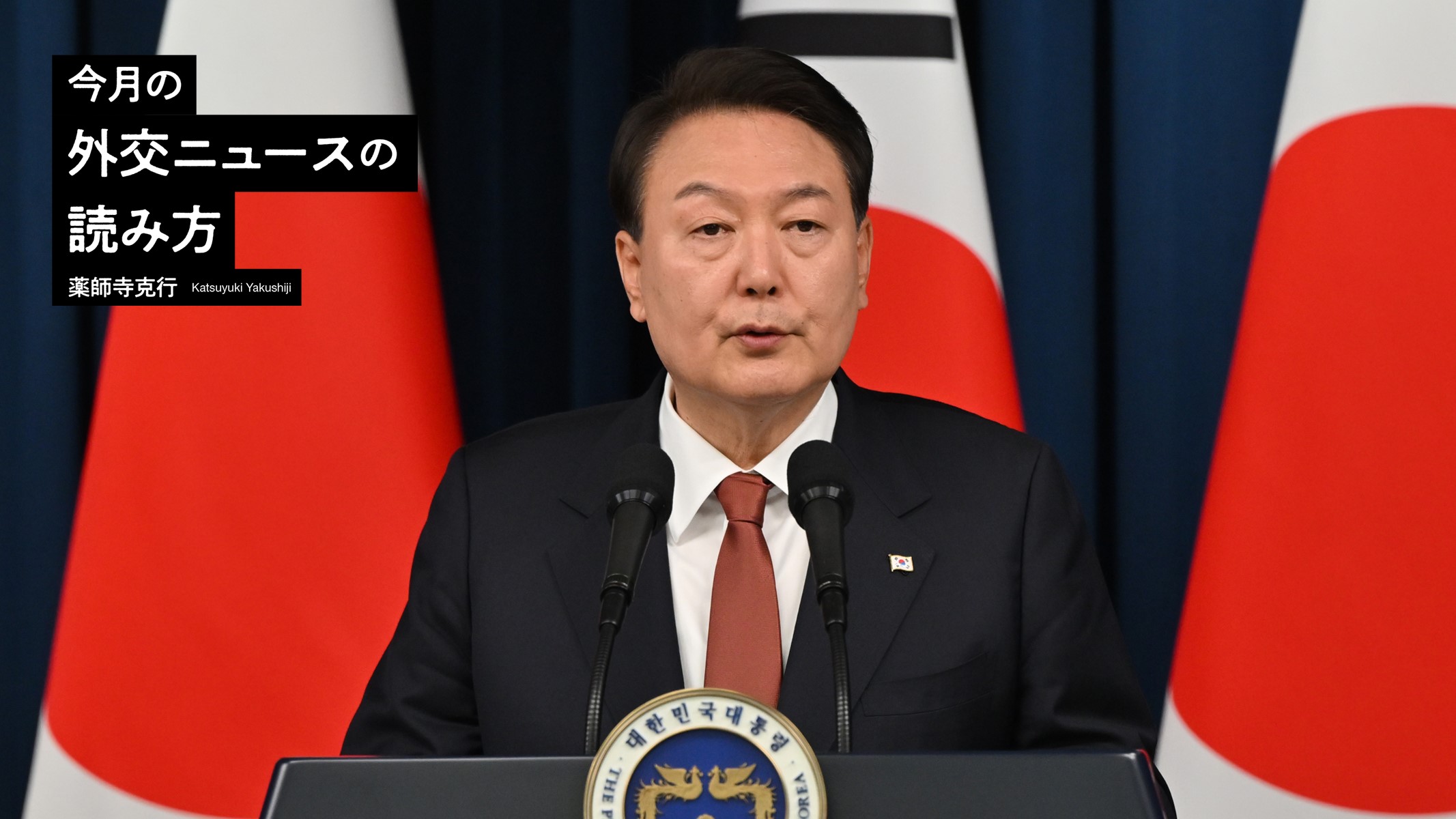 韓国・尹錫悦大統領が「韓米同盟」に舵を切った理由 | 薬師寺克行「今月の外交ニュースの読み方」