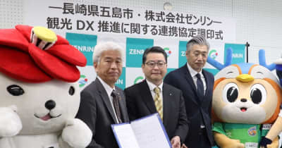 観光分野のDX推進で連携　長崎県五島市とゼンリンが協定　交通、観光事業者の参加を促進