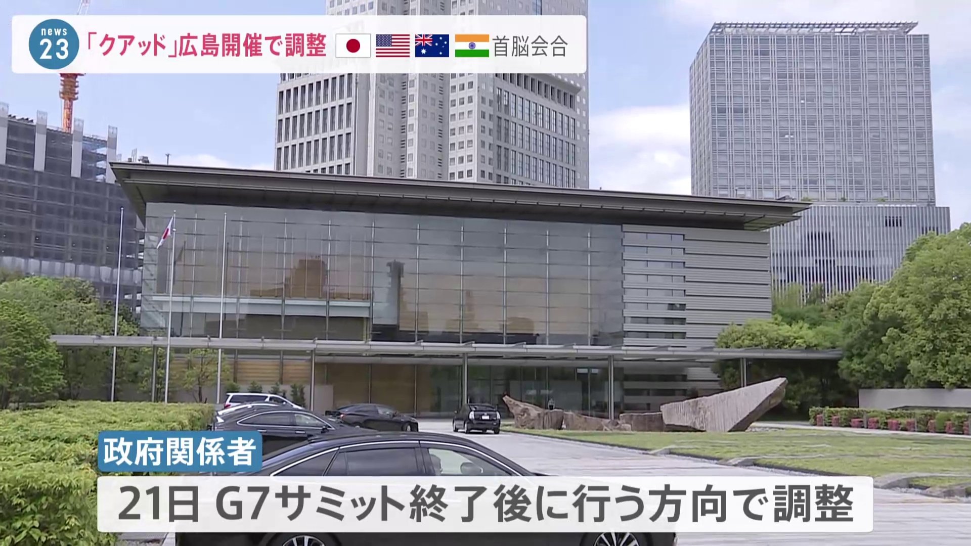クアッド首脳会合は“21日に広島開催”で調整　G7サミット公式行事終了後の方向　政府関係者