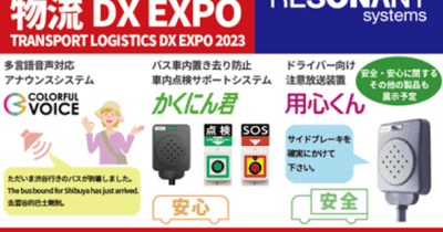 レゾナント・システムズ、東京ビッグサイトにて開催される『運輸安全・物流DX EXPO2023』に出展決定！