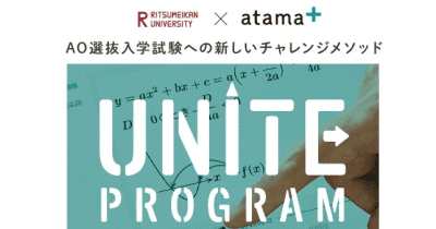 立命館大学、「atama＋」を活用した「UNITE Program」第2期の出願受け付けを5月9日に開始