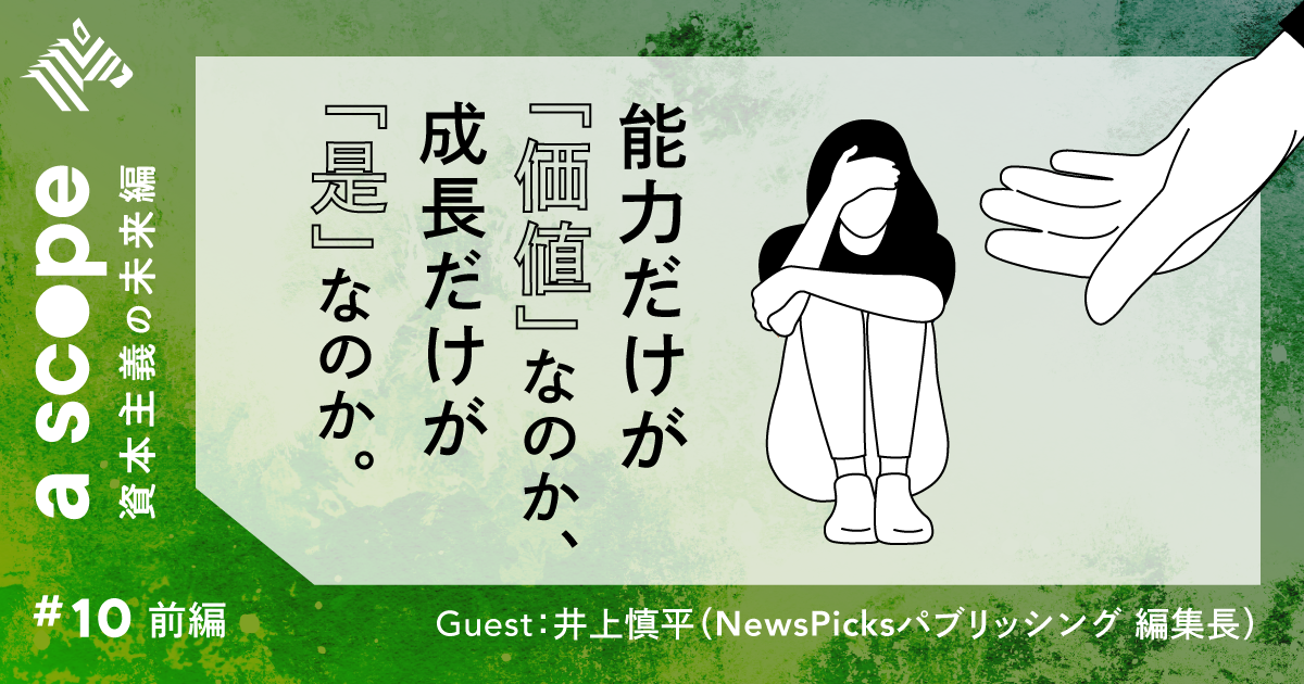 【深井×井上慎平】資本主義社会での「弱さ」との向き合い方