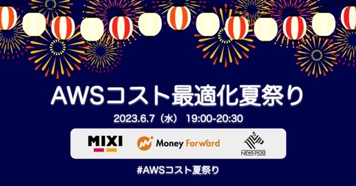 「AWSコスト最適化夏祭り」開催　MIXI・マネフォ・NewsPicksが知見語る　YouTubeでも配信