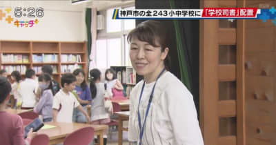 神戸市内全243小中学校の図書室に専任の「学校司書」配置 蔵書管理や読書の相談