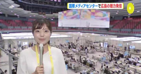 「広島のよさをしっかりと感じていただきたい」G７広島サミット・国際メディアセンターに世界から報道関係者あつまる