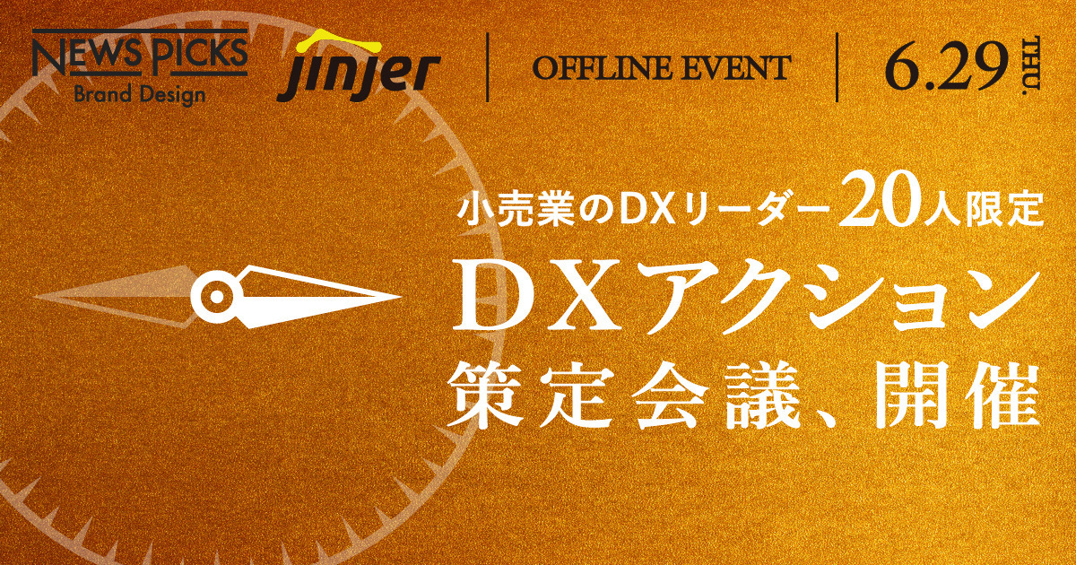 【20名限定招待】元ユニクロCIO、元ウォルマート／西友CIOと直接語らう、小売DXの進む道