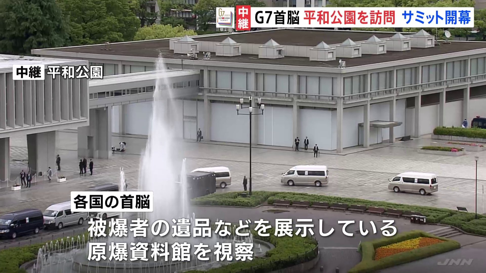 G7広島サミット 各国の首脳　広島・平和公園を訪問 原爆資料館を視察