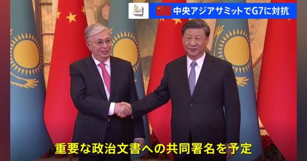 中国　中央アジアサミットでG7に対抗か　中央アジア諸国を「運命共同体」と呼ぶなど関係強化をアピール