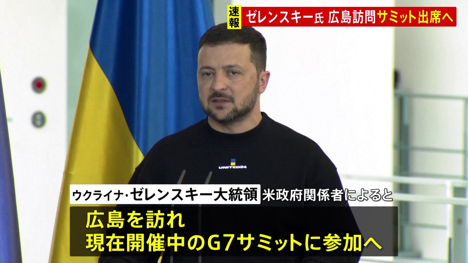 【速報】ウクライナ・ゼレンスキー大統領　広島訪問へ