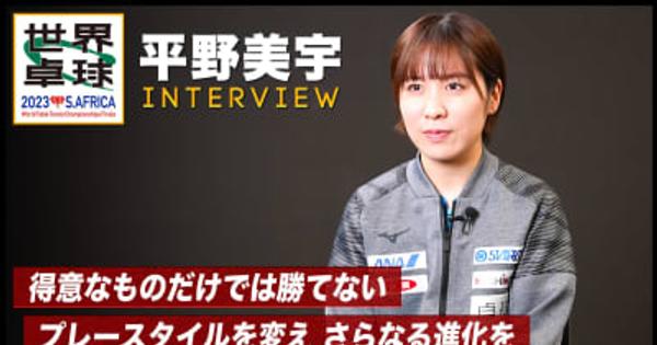 【世界卓球】平野美宇 インタビュー「チャレンジャーとして、楽しんで試合をする」