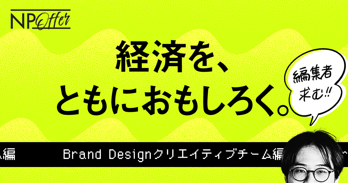 【大解剖】NP Brand Designクリエイティブチーム【求人】