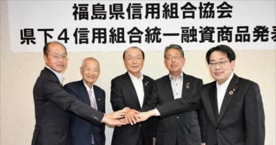 カーボンニュートラル＆SDGs応援事業者ローン取り扱い　福島県内4信用組合が連携