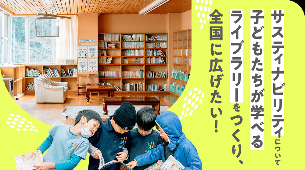 学校の図書館を救え　古書を活用する「サステナブルライブラリープロジェクト」