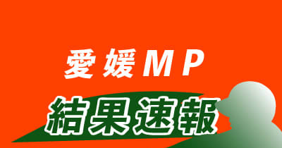 【速報】愛媛MP、ホームで香川に2-6で敗れる　5月20日・四国IL