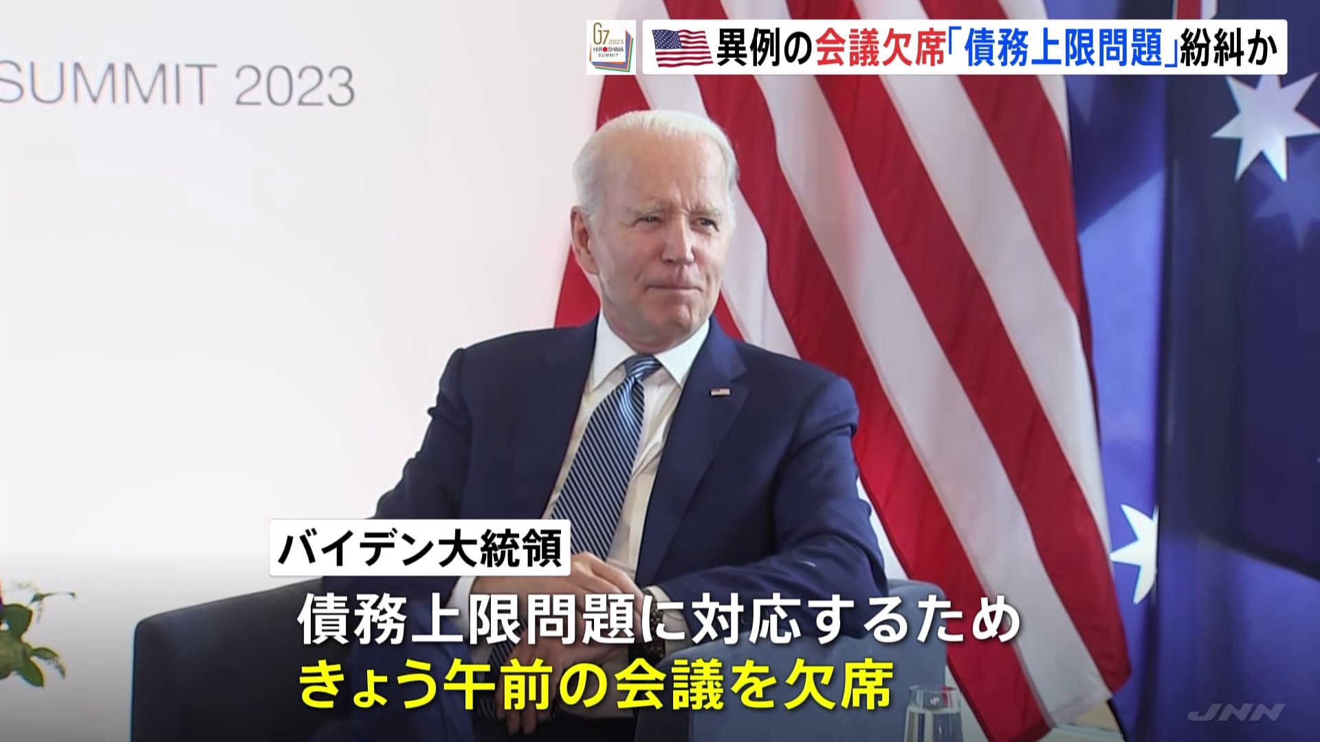バイデン大統領がG7の会議を異例の欠席　難航する債務上限協議への対応で G7広島サミット