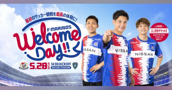 【横浜】５／28ホーム福岡戦で「横浜F・マリノスWelcome Day」開催！ ユニホーム付きチケット販売ほか、豪華景品がもらえるフットダーツなども