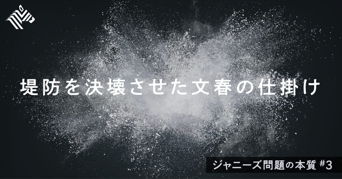 週刊文春編集長】メディアとジャニーズ、「蜜月終了」の裏側
