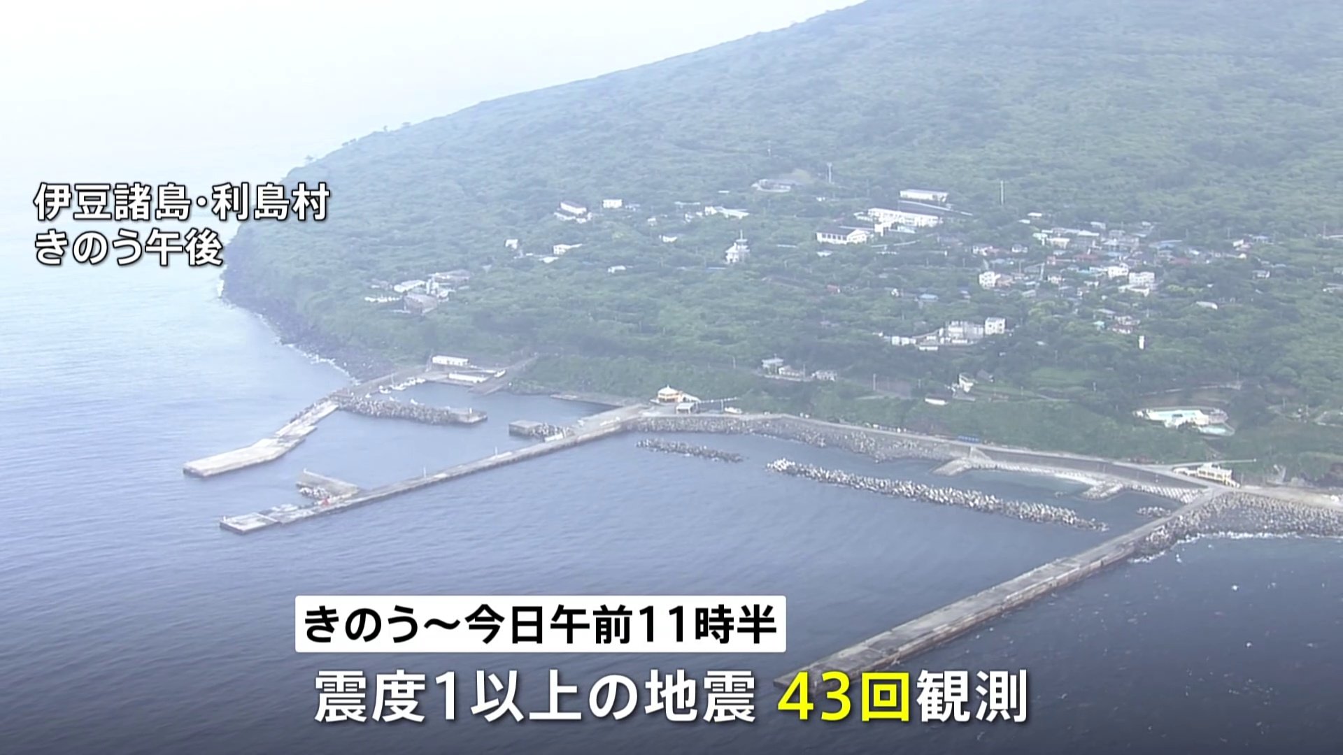 震度1以上の揺れ“43回”観測伊豆諸島で地震相次ぐ「今後規模が大きな地震起これば津波発生の恐れ」