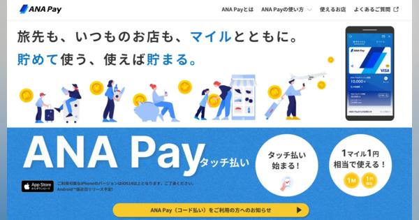 ANA Pay刷新、「1マイル＝1円」で決済可能　Apple Pay対応、iDやVisaタッチで支払い