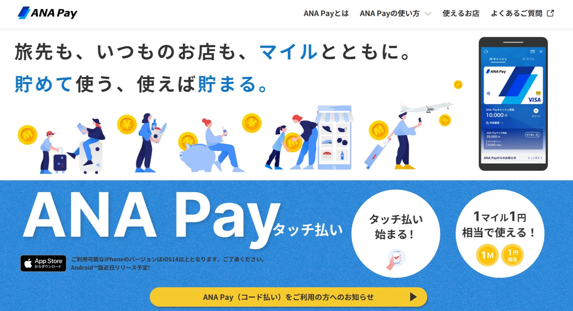 ANA Pay刷新、「1マイル＝1円」で決済可能　Apple Pay対応、iDやVisaタッチで支払い