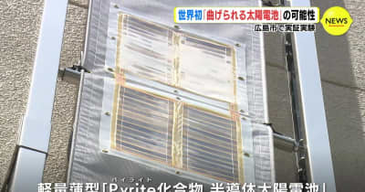 世界初の技術「曲げられる太陽電池」の可能性　広島市で実証実験