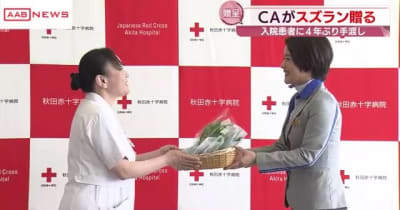 入院患者にしあわせの花スズラン　全日空客室乗務員が届ける　４年ぶり手渡しで　秋田赤十字病院