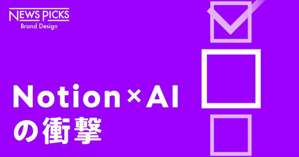 【徹底解説】Notion AIは、私たちの仕事をこう変える
