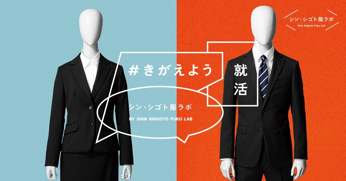 「黒のスーツで画一」就活の服装は変えられる？　青山商事、学生に授業　5月から初の試み