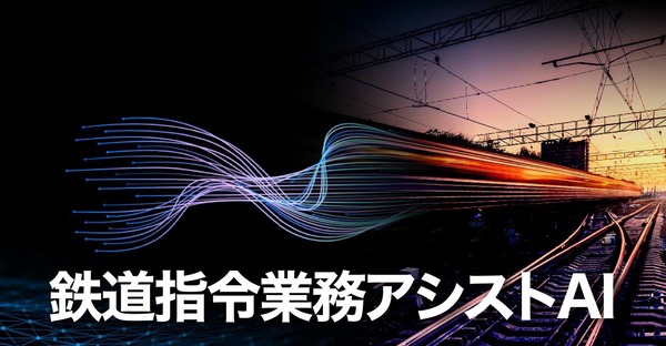 AI支援でダイヤ乱れからの早期回復JR西日本が「鉄道指令業務アシストAI」を開発へ