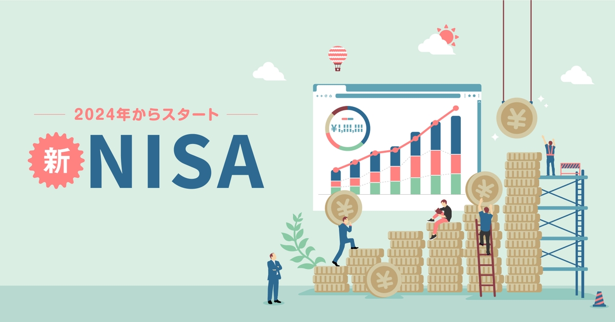 【資産形成の入門ガイド】新NISA で何がどう変わるのかを徹底解説！