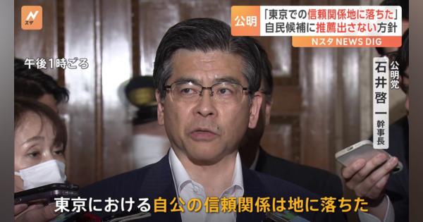 「信頼関係は地に落ちた」公明が自民との東京での協力関係“解消”を通告　東京28区候補者調整めぐり