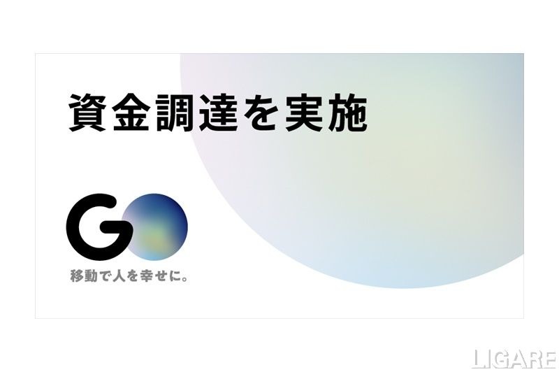 GO、ゴールドマン・サックスから100億円の資金調達完了　アプリ強化へ