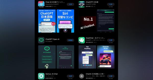 ChatGPTアプリ日本でも　類似アプリも多く要注意