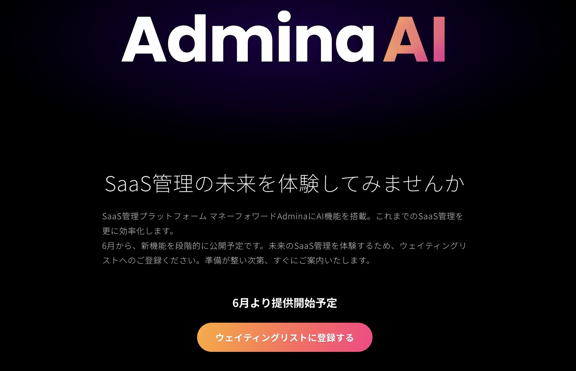 SaaS管理の「マネーフォワード Admina」、ChatGPT API活用の新機能　アカウント削除などがテキスト入力で完結